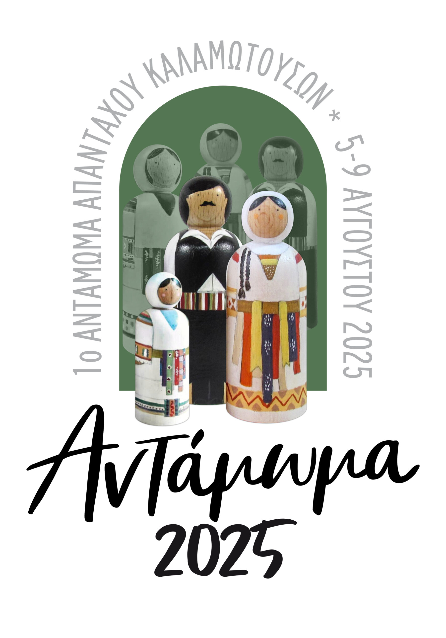 Αντάμωμα 2025 !