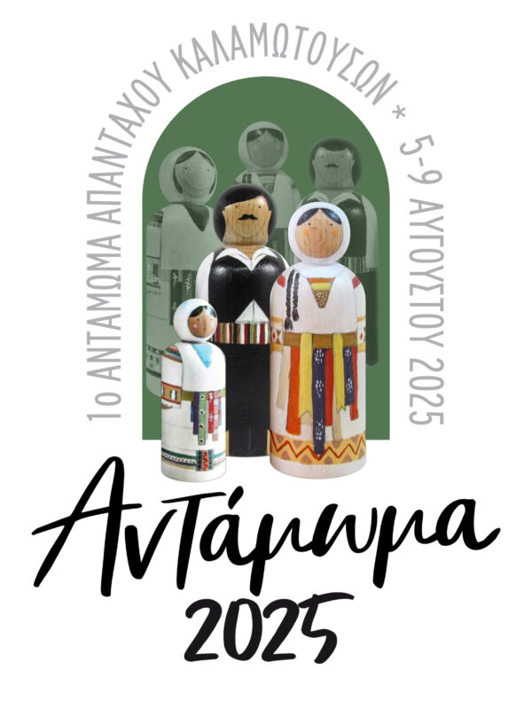 Αντάμωμα 2025 !